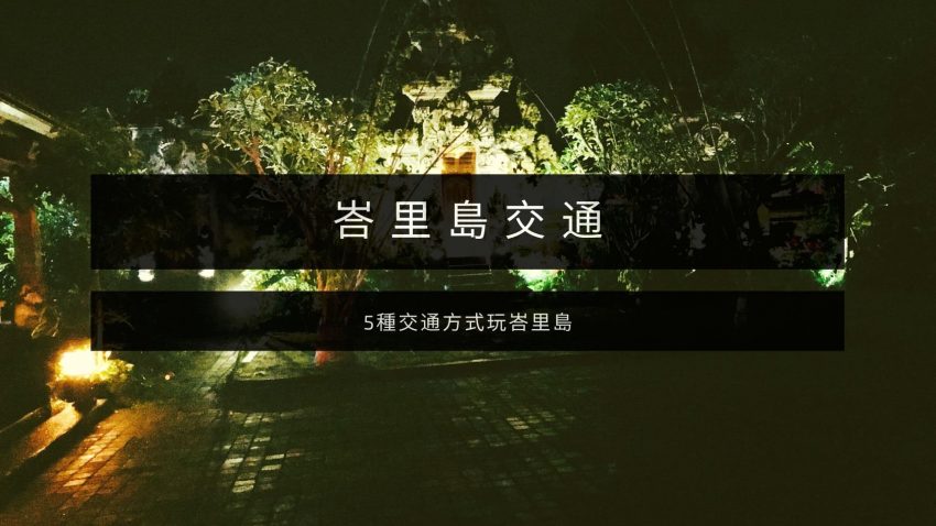 五種 峇里島 交通 ｜原來從機場到飯店這樣搭不用錢